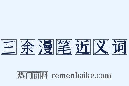 三余漫笔近义词是什么意思的图片